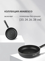 Сковорода RONDELL RDA-778 (BK) Arabesco 28x6.5см