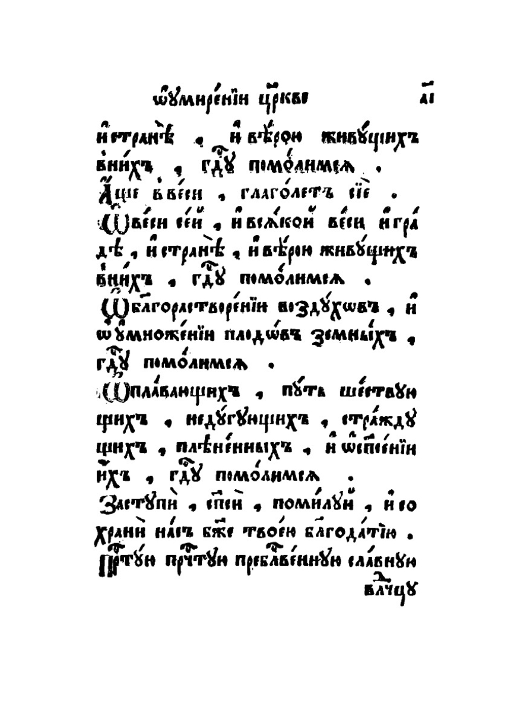 Молебное пение, певаемое в нужди церковной, о умирении и соединении веры | Коллектив авторов