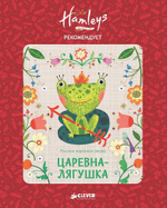 Hamleys. Царевна-лягушка