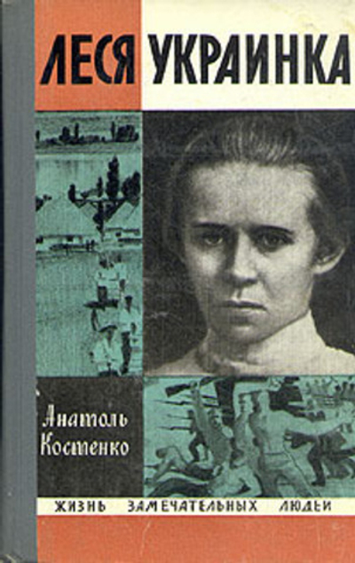 Леся Украинка