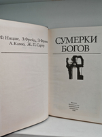 Сумерки богов. Ницше Ф.; Фрейд З.; Фромм Э. и др.