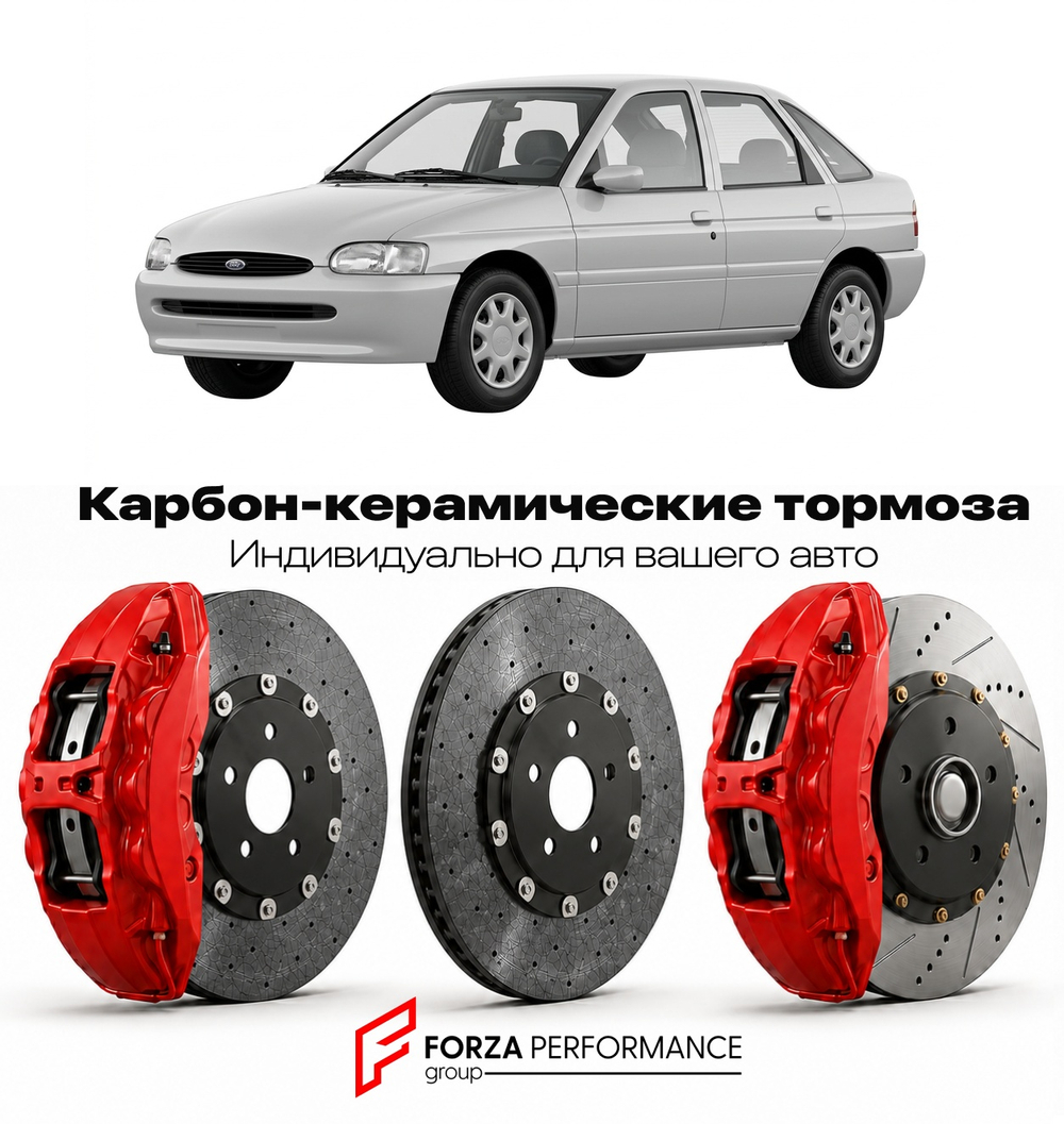 Карбон-керамическая тормозная система для Ford Escort VII 1995-2004 Форд