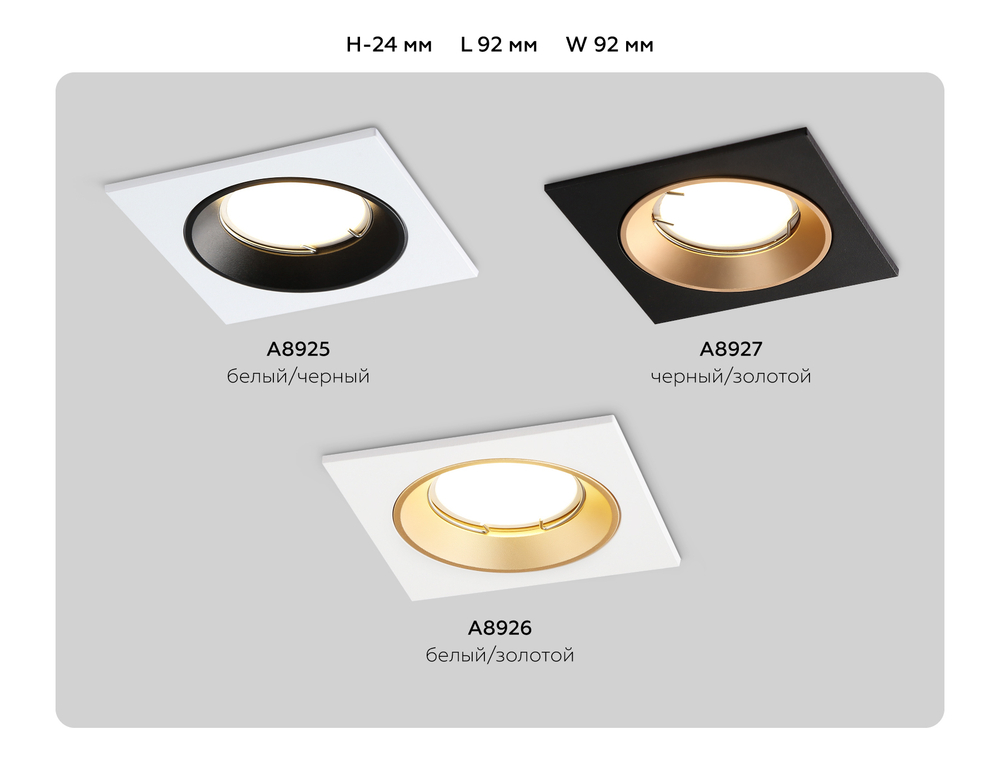 Встраиваемый точечный светильник MR16 A8925 WH/BK белый/черный MR16 GU5.3 92*92*24
