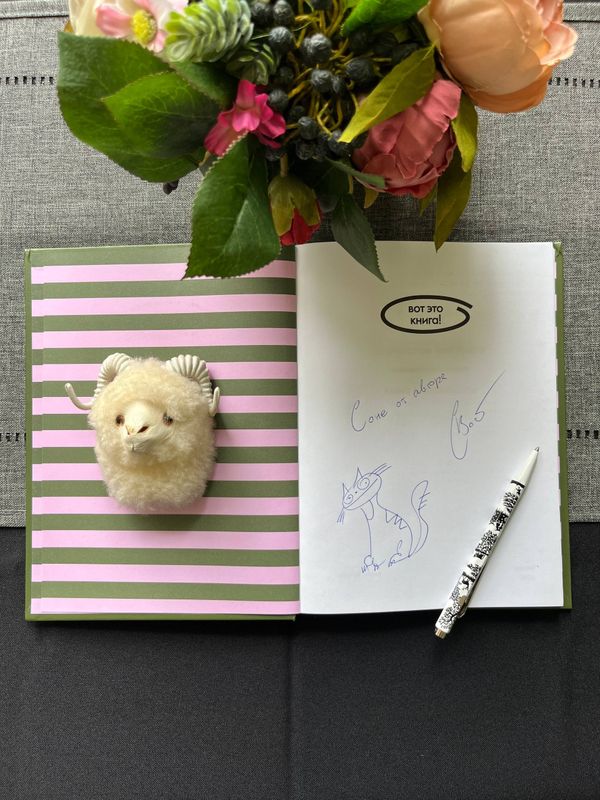 «Коза и великаны» с личным автографом автора