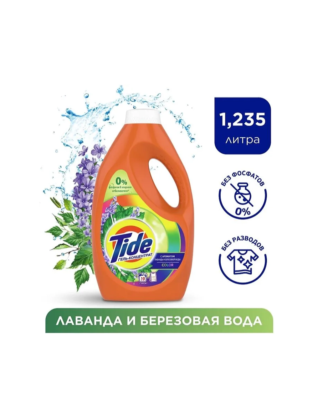 Гель для стирки TIDE Color с ароматом Лаванды и Березовой воды 1.235л