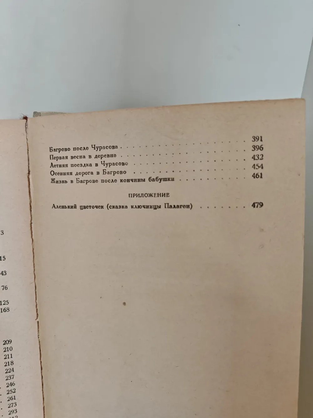 Семейная хроника. Детские годы Багрова-внука