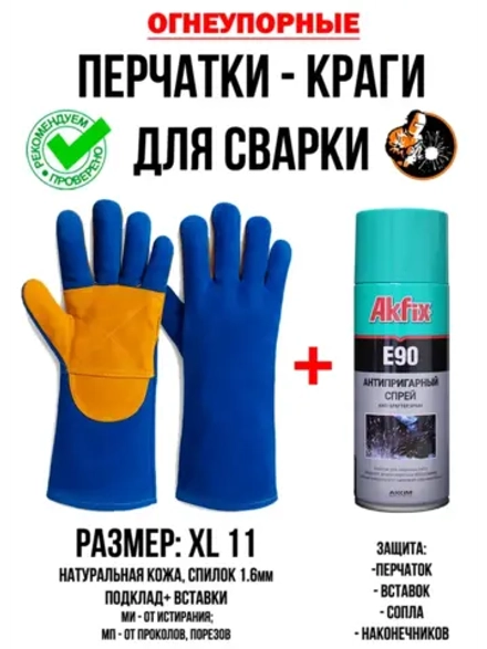 Краги сварщика комплект с антипригарным спреем