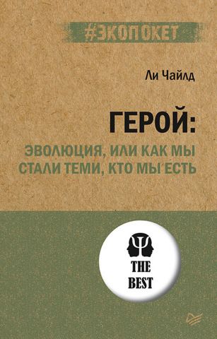 Герой: эволюция, или как мы стали теми, кто мы есть | Ли Чайлд (экопокет)