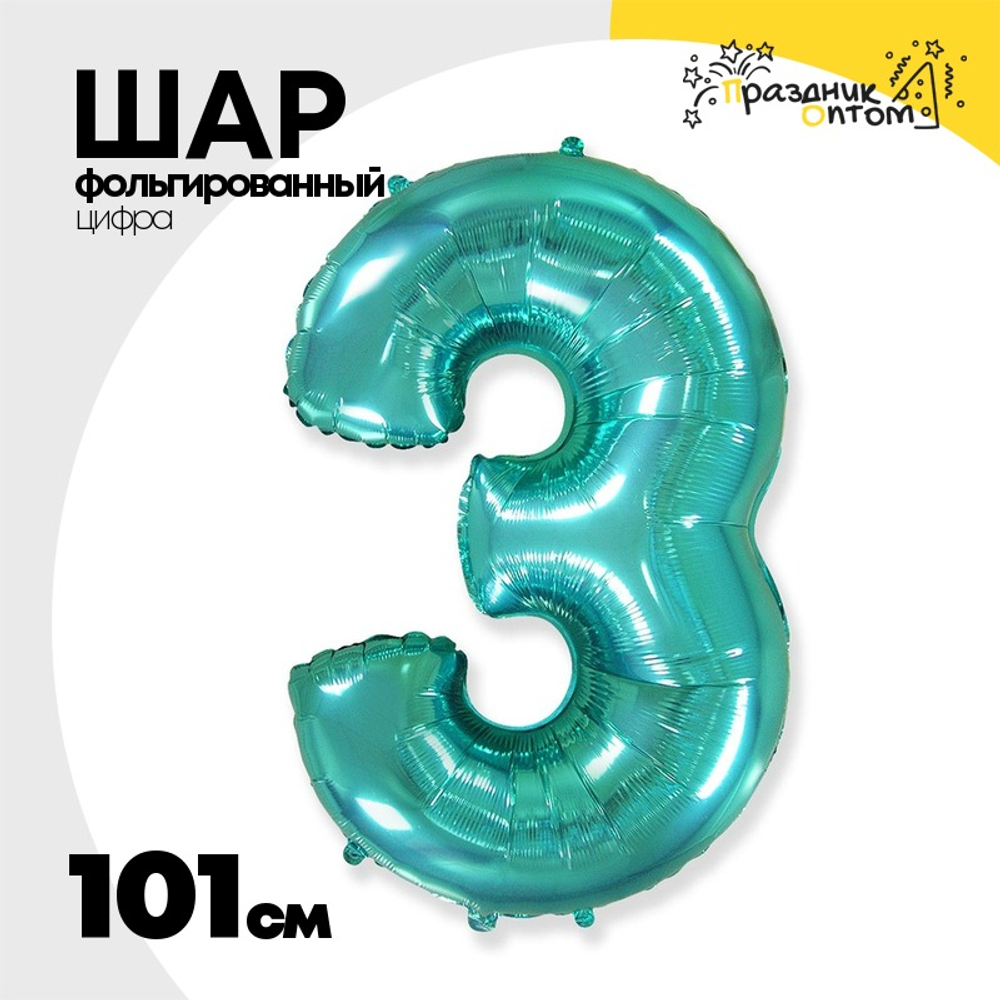Шар фольгированный Цифра 3 101 см (Бирюзовый)