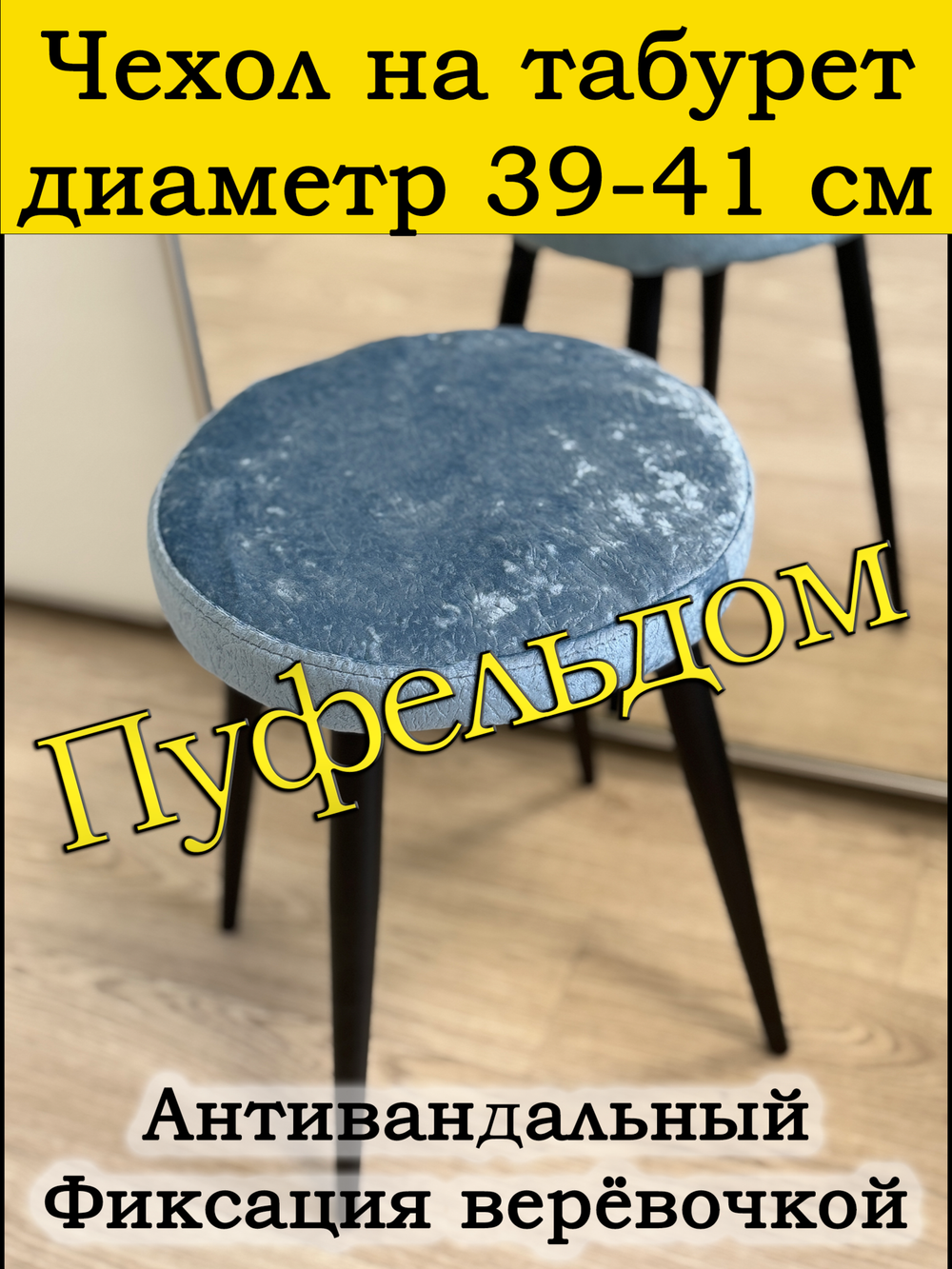 Чехол 39-41 на табурет круглый