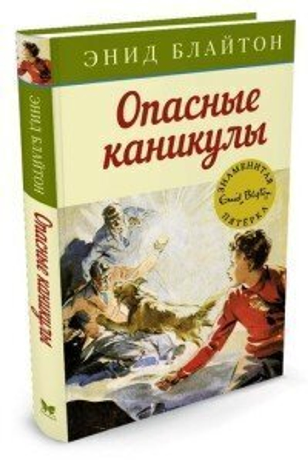 Опасные каникулы, изд.: Махаон, авт.: Блайтон Э., серия.: Детский детектив. Знаменитая пятерка
