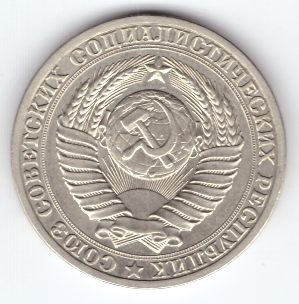 1 рубль 1990 год XF-