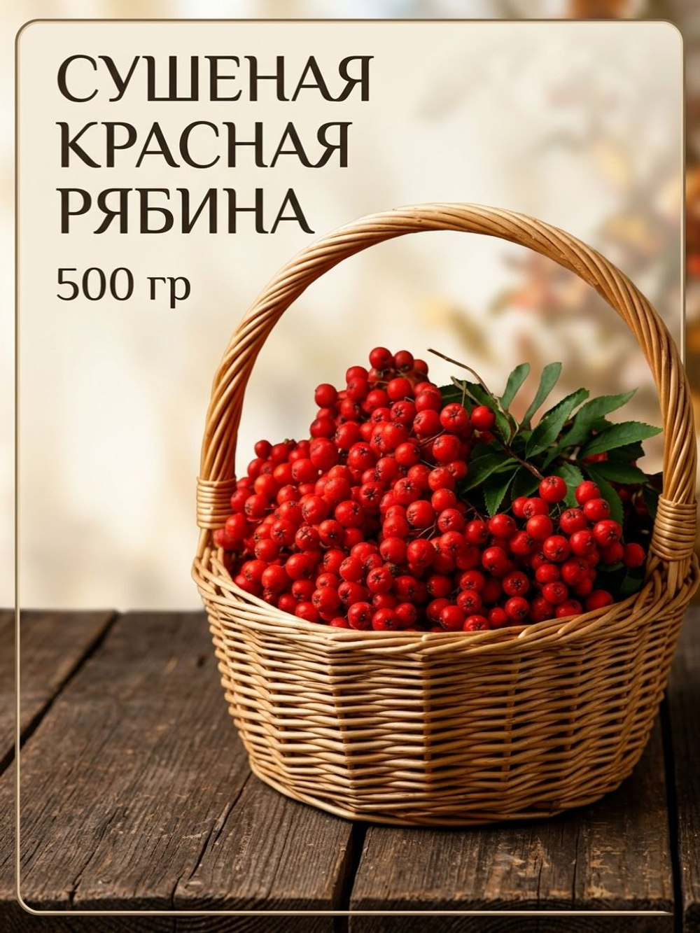 Красная рябина сушеная