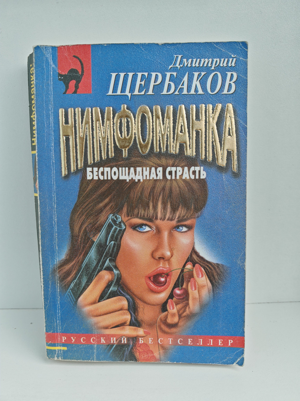 Нимфоманка: беспощадная страсть. Роман