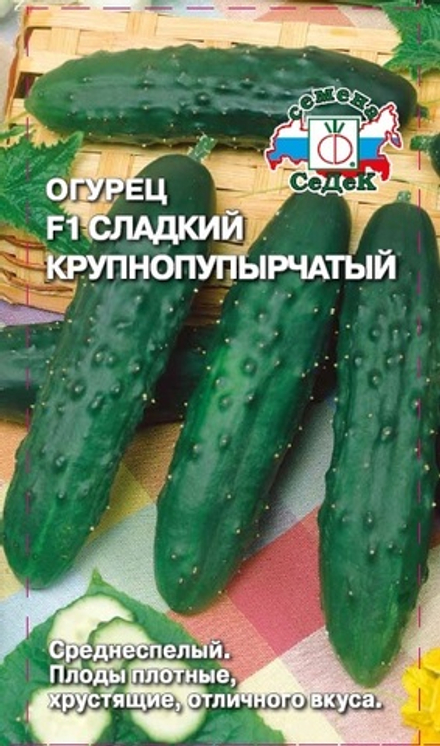 Огурец Сладкий Крупнопупырчатый F1 Седек