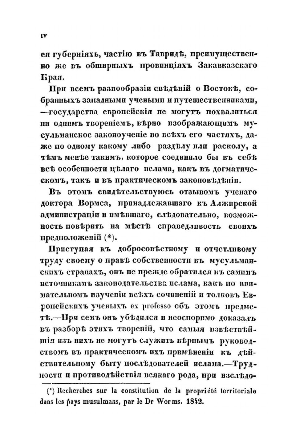 Изложение начал мусульманского законоведения | Н.Е. Торнау