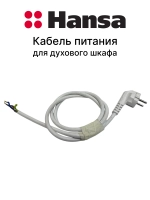 Шнур сетевой (Кабель) с вилкой 3x1,5mm2 1,3m 8515587 Hansa