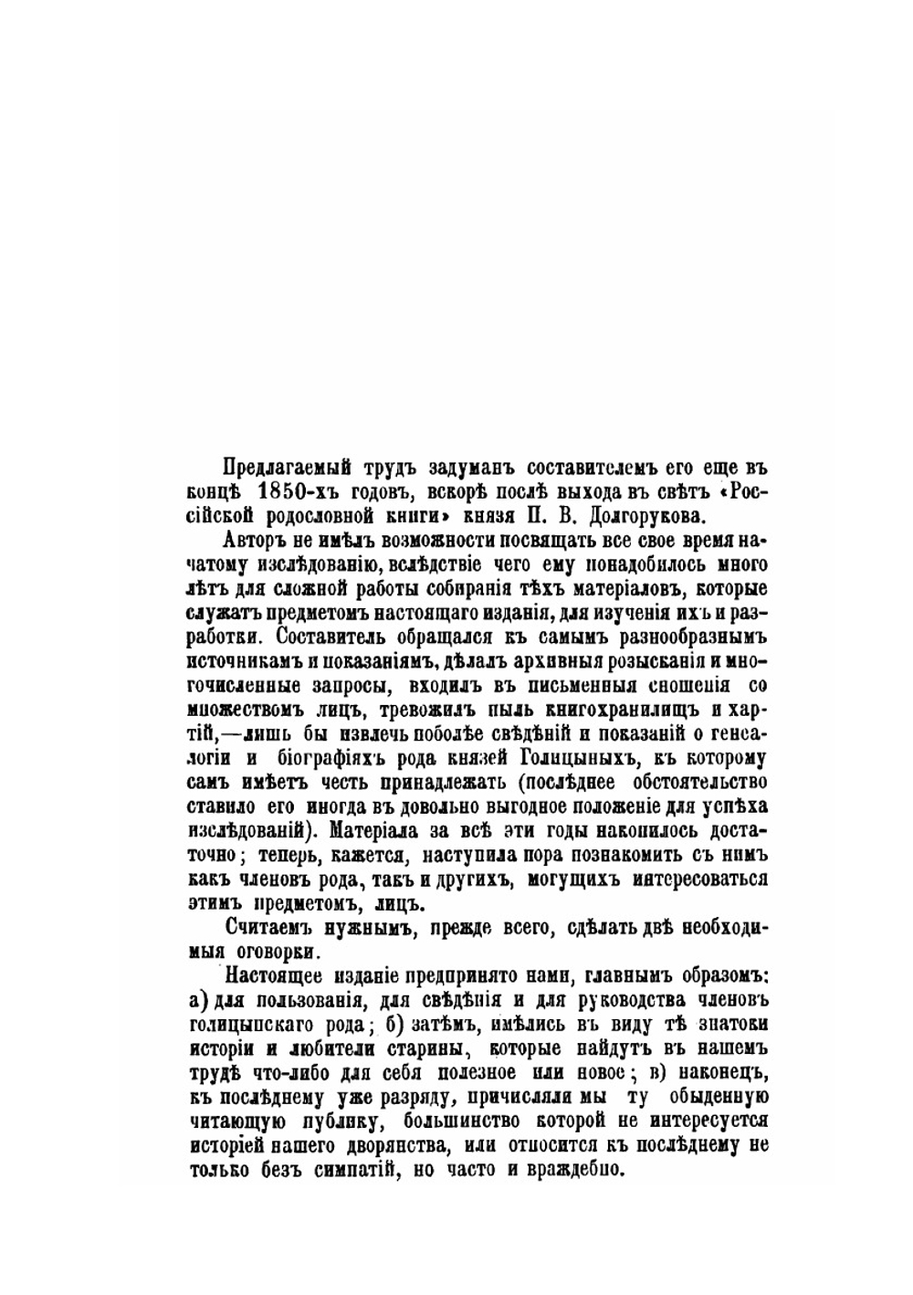 Род князей Голицыных. Том 1. Материалы родословные | Н.Н. Голицын