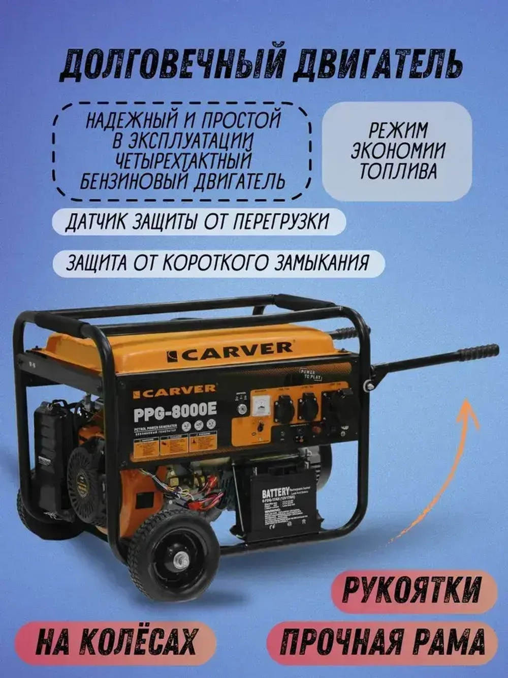 Генератор бензиновый CARVER PPG-8000E (6.5 кВт, бак 25 л, эл. старт + АКБ, колеса) / бензогенератор / резервное питание