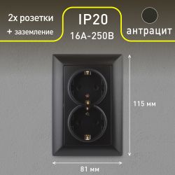 Розетка Intro Solo 4-205-05 с заземлением двойная 2X2P+E Schuko, 16А-250В, IP20, СУ, антрацит