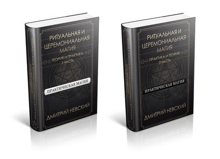 2 книги Серии Практическая магия. Ритуальная и церемониальная магия. Теория и практика. 1 и 2 части