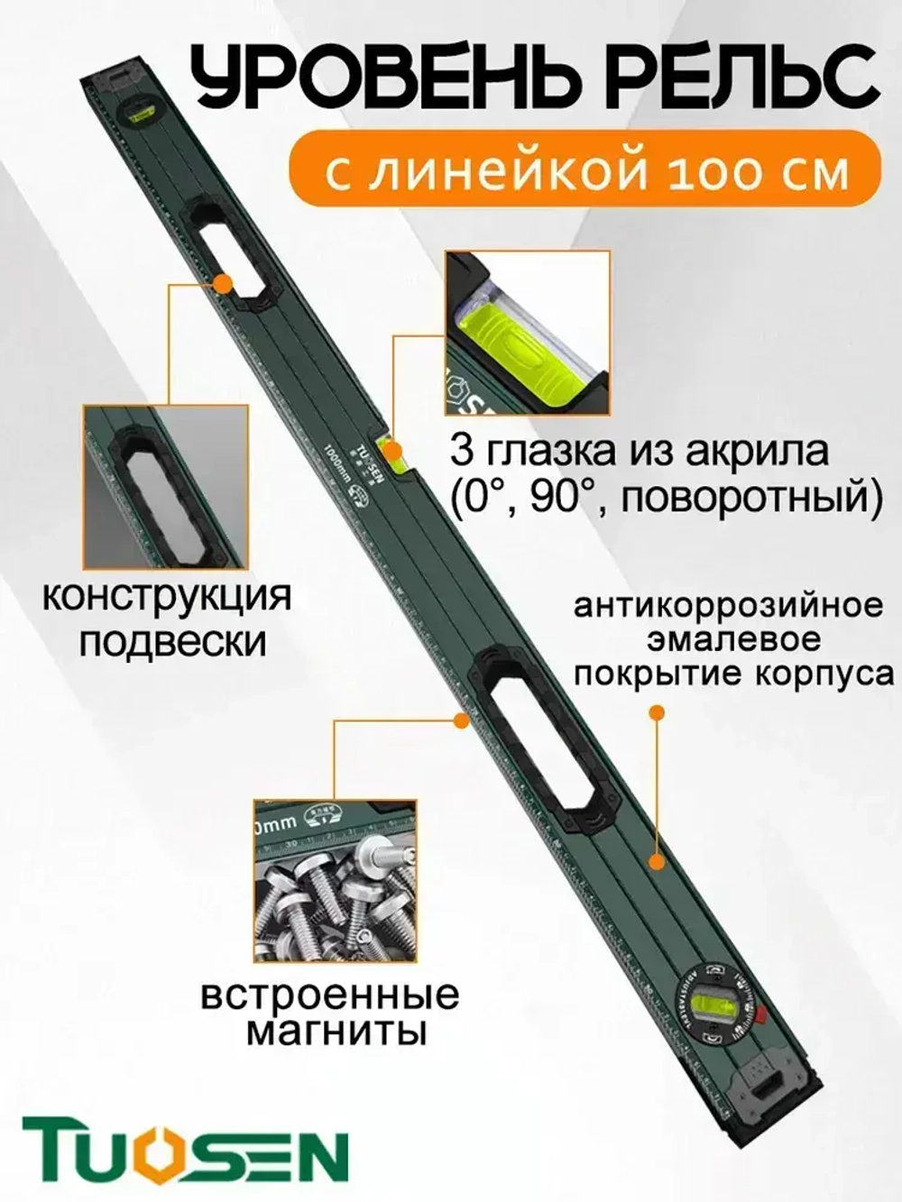 TUOSEN Уровень строительный Рельс 100 см, глазков: 3, 650 г