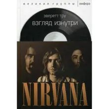 Nirvana. Взгляд изнутри