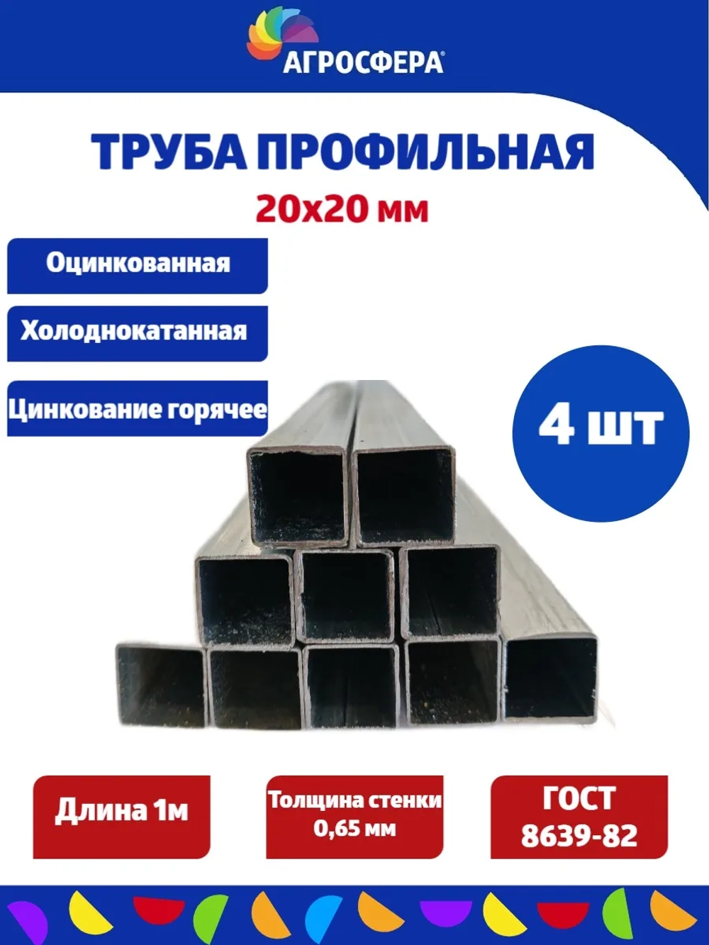 Труба профильная оцинкованная 20х20х0,65 мм. Комплект 4 шт.