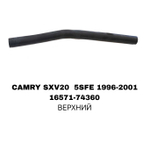 ПАТРУБОК РАДИАТОРА CAMRY SXV20 2.2