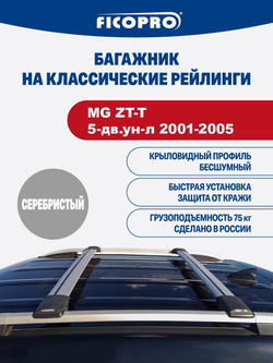 Багажник на рейлинги для MG ZT-T 5-дв.ун-л 2001-2005 ,серый
