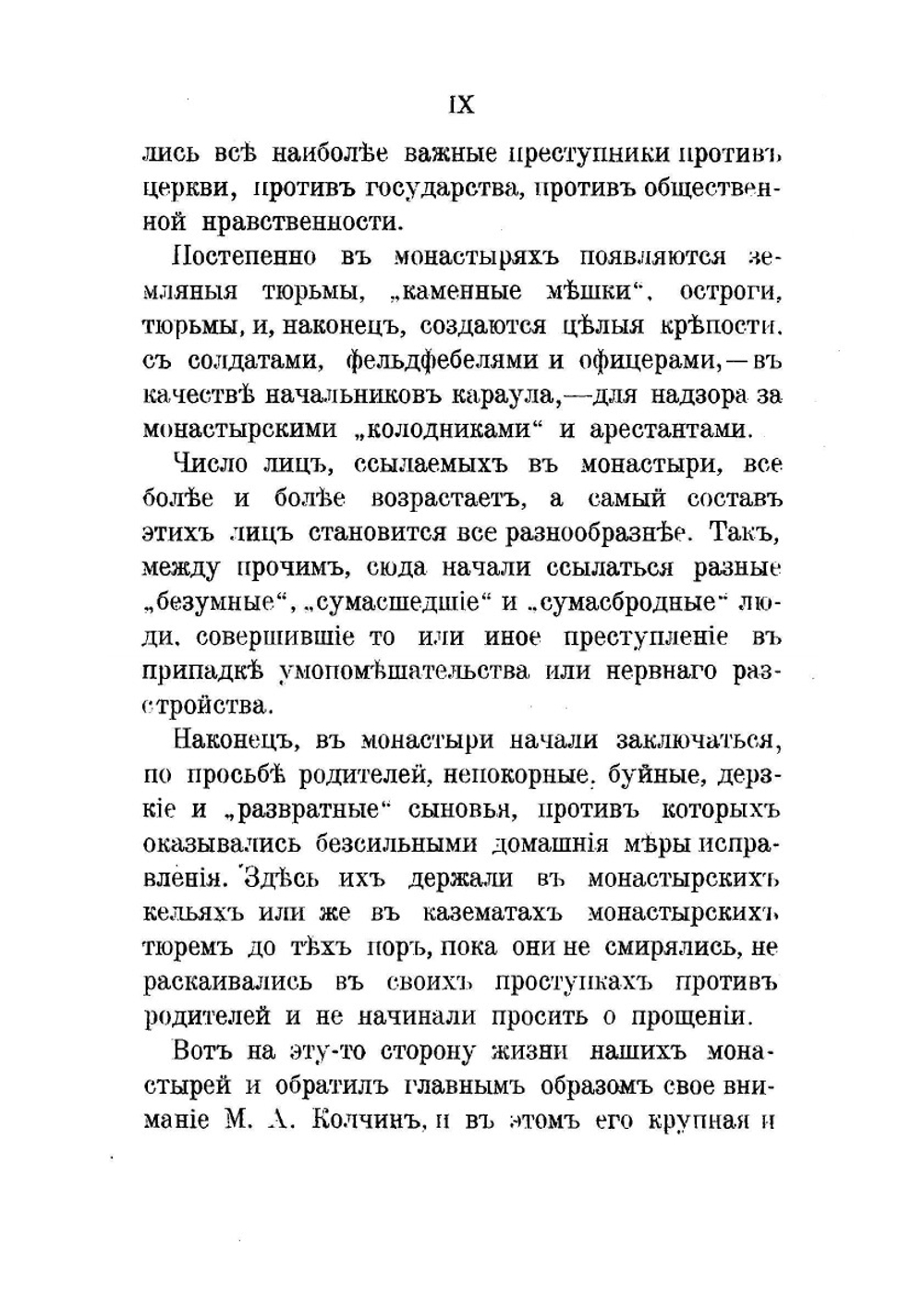 Ссыльные и заточенные в острог Соловецкого монастыря в XVI-XIX вв. Исторический очерк | М.А. Колчин