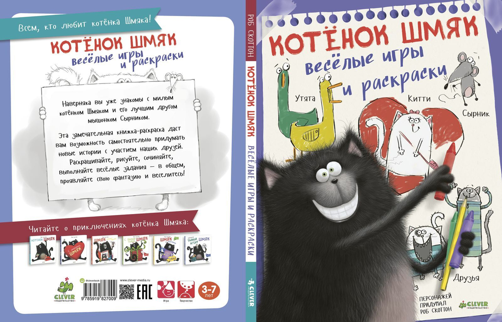 Котёнок Шмяк. Весёлые игры и раскраски