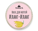 Воск для ногтей Иланг-Иланг, 7 г (2,21 б)
