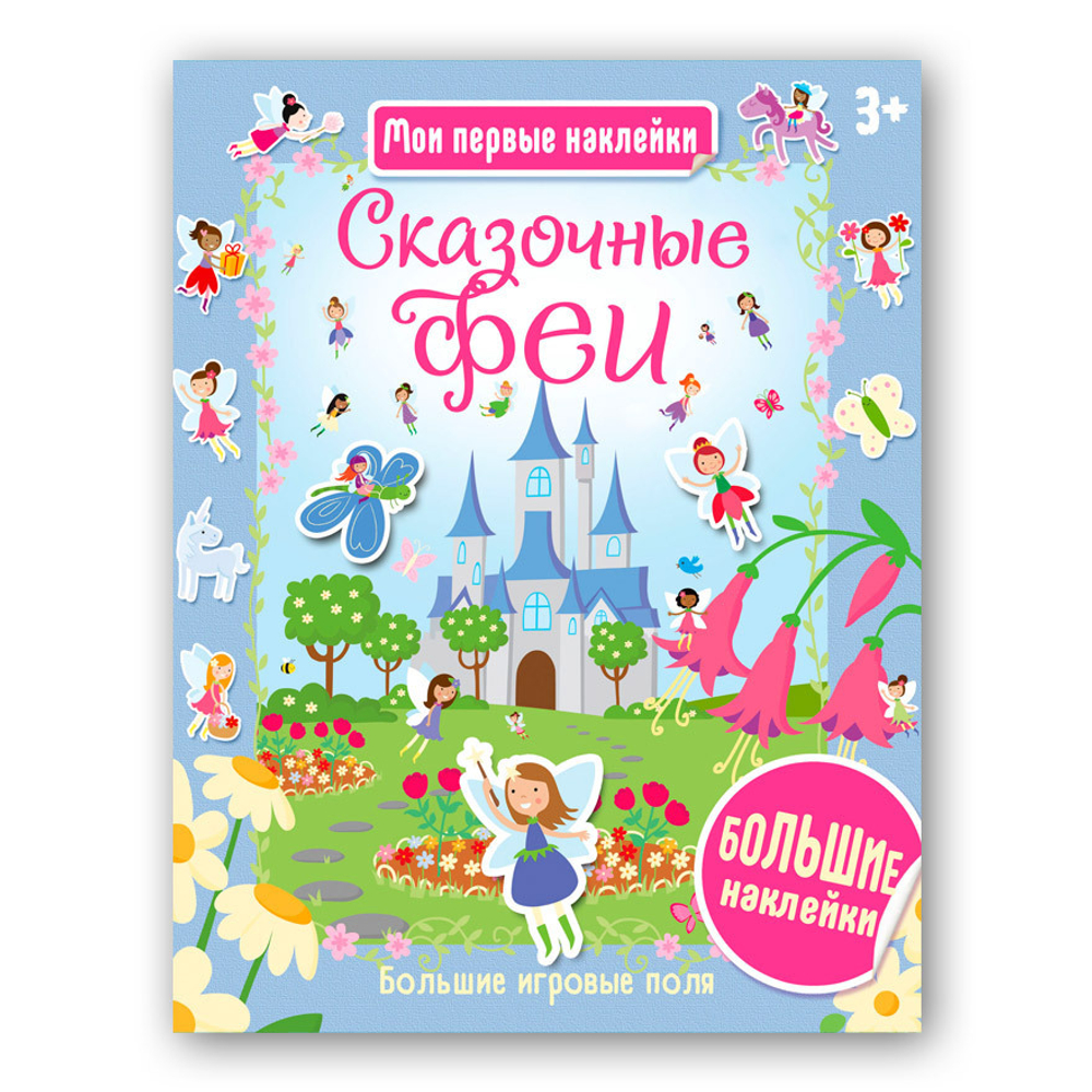 Сказочные феи. Мои первые наклейки, изд.: АСТ-Пресс, серия: Хоббитека детям. Мои первые наклейки 3+
