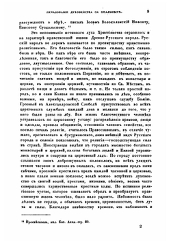 Печалование духовенства за опальных в первенствующей церкви греко-российской вообще и в церкви древне-русской по преимуществу | П. И. Янковский
