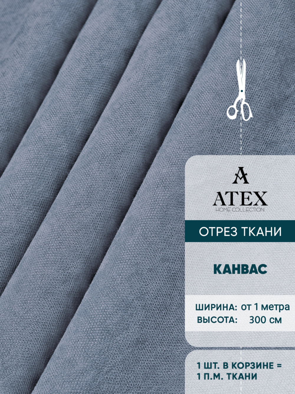 Ткань для штор и интерьера, Канвас премиум, высота 300 см, на отрез от 1 метра, серо-голубой светлый