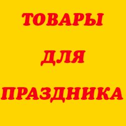 Товары для праздника