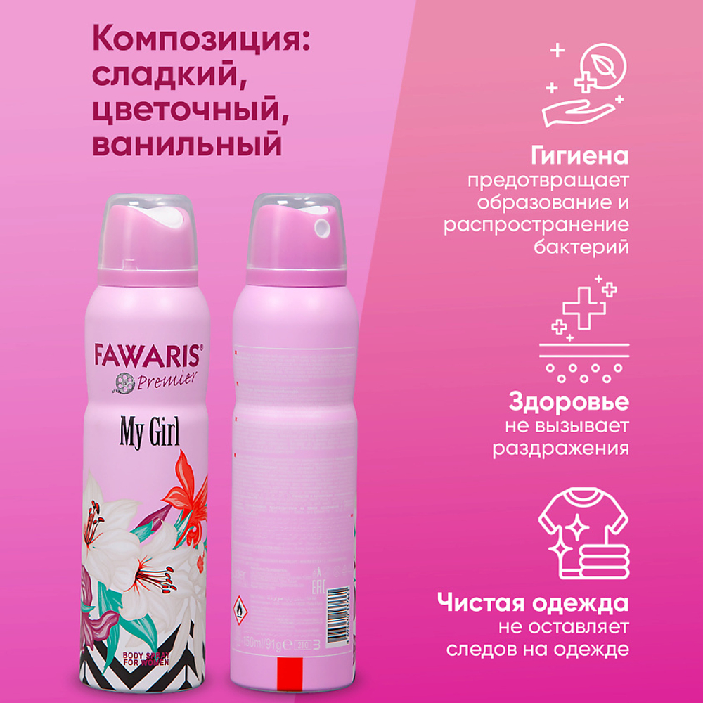 Дезодорант женский FAWARIS Premier My Girl 150 мл