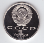 1 рубль 1991 года 100 лет со дня рождения С. Прокофьева PROOF
