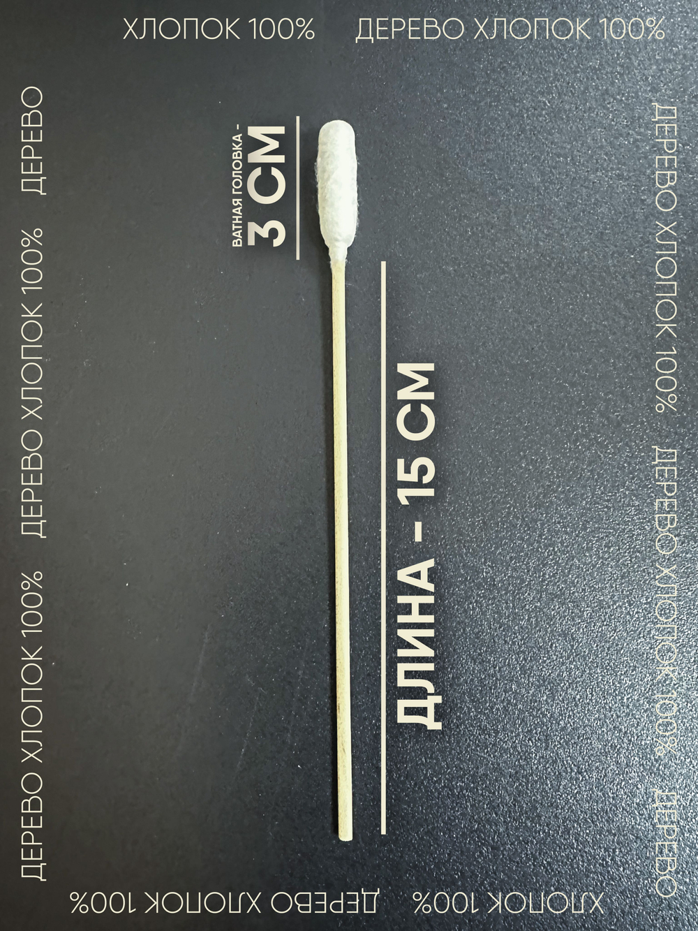 Ватные палочки для собак средних и крупных пород Монморанси, 15см