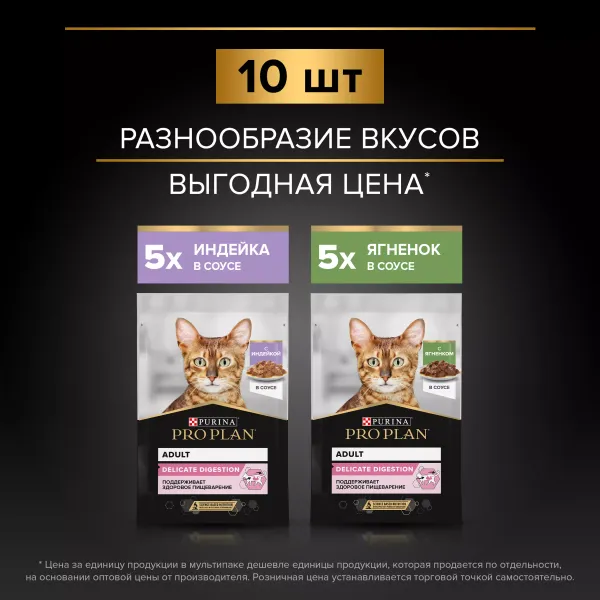 Влажный корм Pro Plan Delicate Digestion для кошек для чувствительного пищеварения с индейкой в соусе, с ягненком в соусе 85 г х 10 шт.