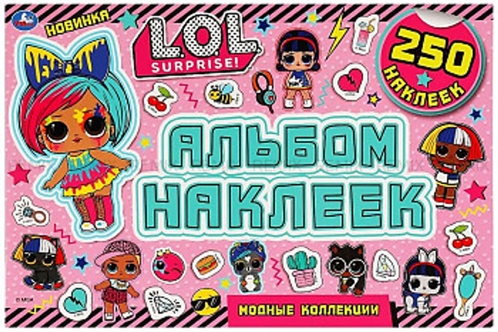 Модные коллекции.  Альбом  250 наклеек. Лол 300х200 мм. 8 стр. наклеек. Умка в кор.50шт