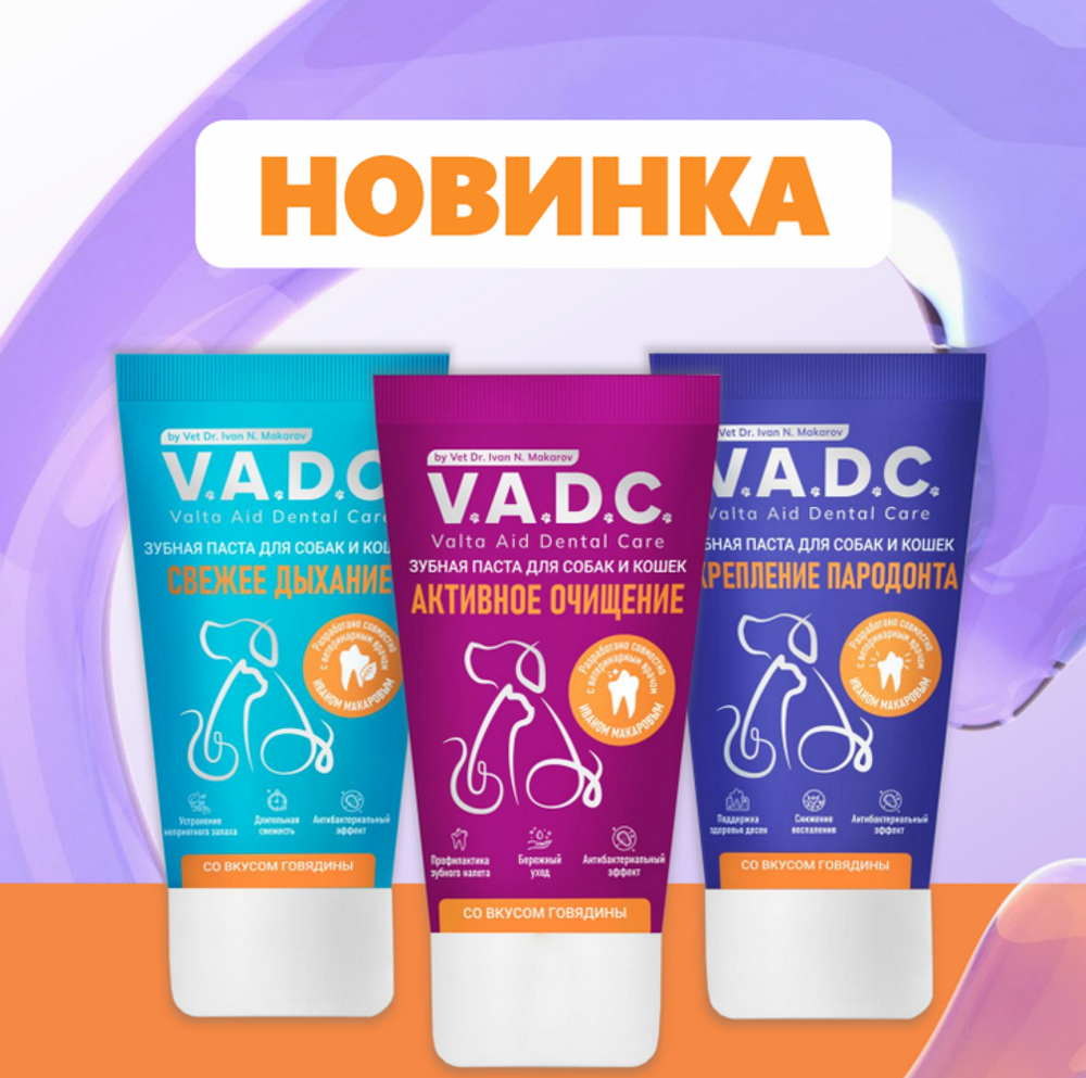 VADC670358 V.A.D.C. (ВИ.ЭЙ.ДИ.ЭС.) «Укрепление пародонта» зубная паста с ароматом говядины для собак и кошек, 50 мл