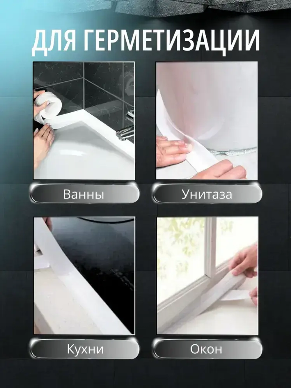 Бордюрная лента для ванны и кухни 22мм 3,5м. Самоклеящаяся декоративная клейкая лента, белая