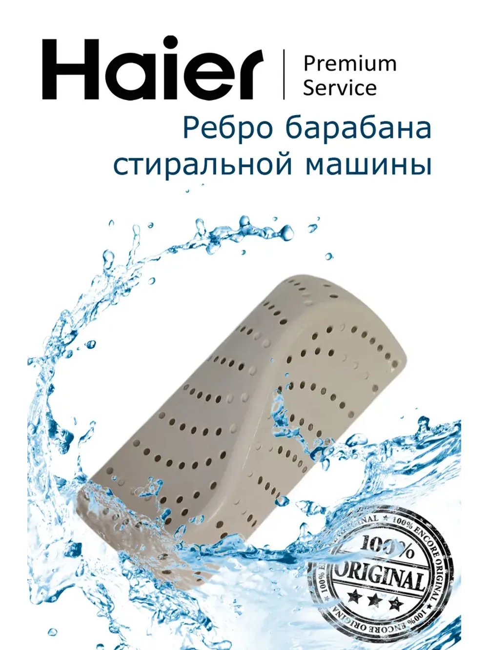 Ребро барабана 0020207674 Haier