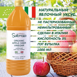 1 литр, Яблочный Уксус Натуральный Нефильтрованный, Непастеризованный, из Италии, Sabroza, c уксусной маткой, ПЭТ бутылка