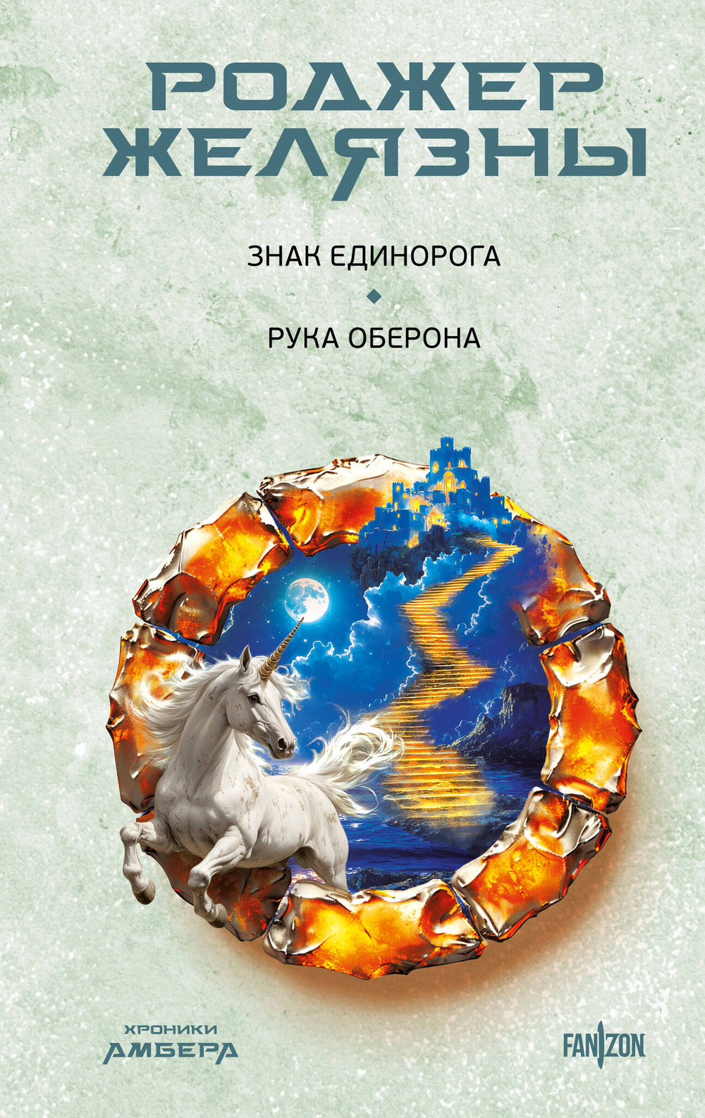 Знак Единорога. Рука Оберона (Хроники Амбера. Новая редакция) (Хроники Амбера #3-4)