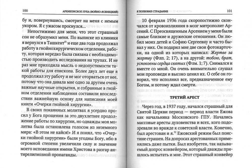 Я полюбил страдание. Архиепископ Лука (Войно-Ясенецкий)