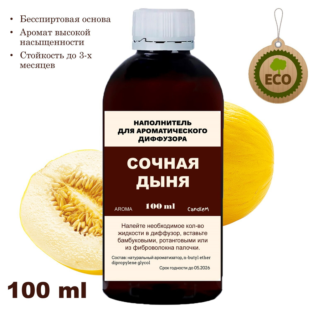 ДЫНЯ - Наполнитель для ароматического диффузора