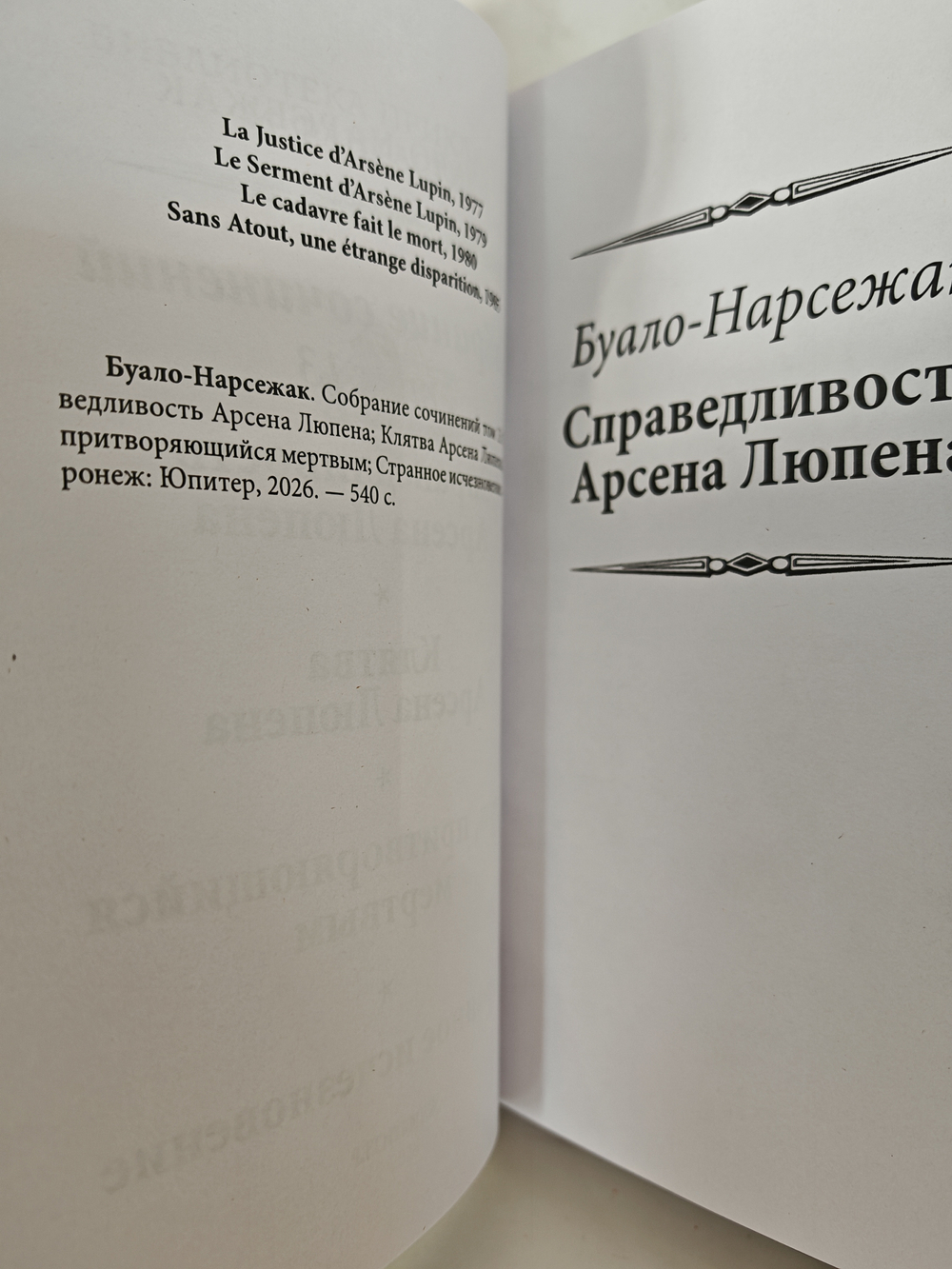 Клятва Арсена Люпена